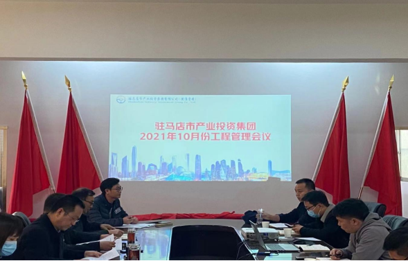 10.25（項目建設(shè)部）駐馬店市產(chǎn)業(yè)投資集團(tuán)2021年10月份工程管理會議147.png