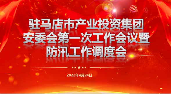 駐馬店市產(chǎn)業(yè)投資集團(tuán)安委會(huì)第一次工作會(huì)暨防汛工作調(diào)度會(huì)新聞稿262.png