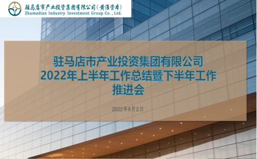 8.4市產(chǎn)業(yè)集團(tuán)召開2022年上半年工作總結(jié)會164.png