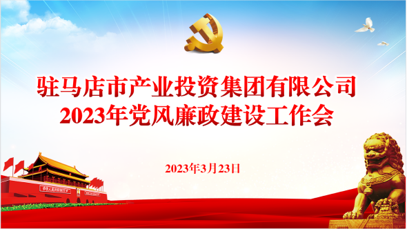 市產(chǎn)業(yè)集團(tuán)召開2023年黨風(fēng)廉政建設(shè)工作會(huì)237.png